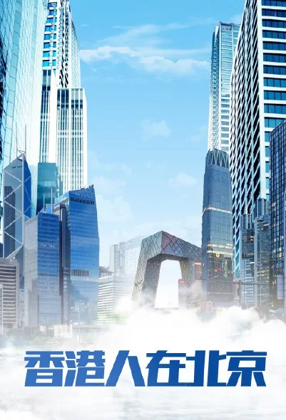 Hong Kong People in Beijing Poster, 香港人在北京 2023 Chinese TV drama series