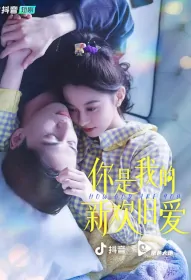 How Old Are You Poster, 你是我的新欢旧爱 2023 Chinese TV drama series