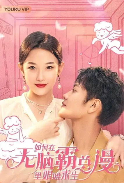 How to Survive a Difficulty in the Brainless Manga Poster, 如何在无脑霸总漫里艰难求生 2023 Chinese TV drama series