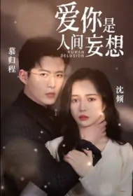 Human Delusion Poster, 爱你是人间妄想 2023 Chinese TV drama series