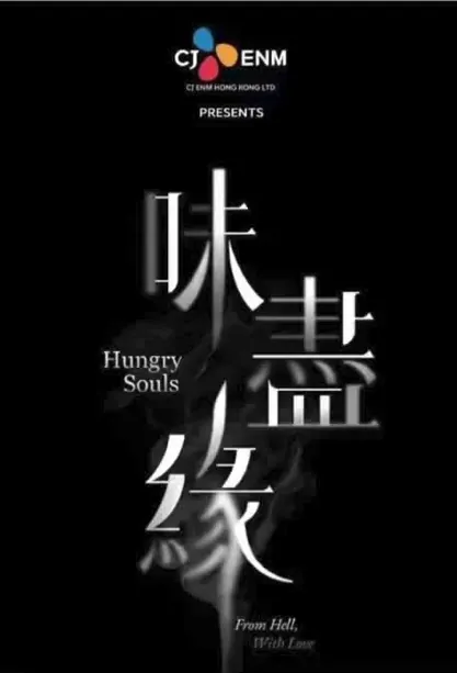 Hungry Souls Poster, 味盡緣 2023 Chinese TV drama series