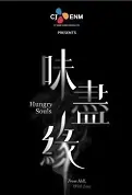 Hungry Souls Poster, 味盡緣 2023 Taiwan drama, Chinese TV drama series