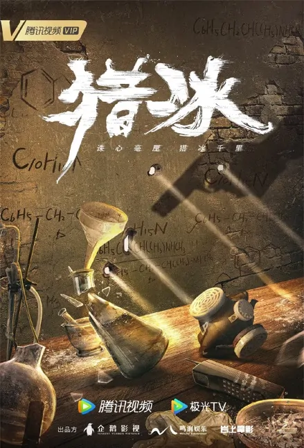 Hunting Ice Poster, 猎冰 2023 Chinese TV drama series