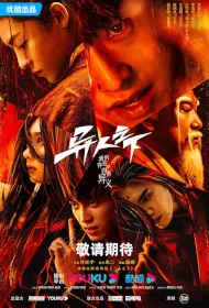 I Am Nobody Poster, 异人之下 2023 Chinese TV drama series