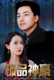I Am the Richest Man in the World Poster, 极品神豪 2023 Chinese TV drama series