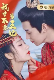 I Don't Want to Be a Princess Poster, 我才不要当王妃 2023 Chinese TV drama series