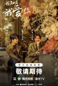 I Love You Poster, 我知道我爱你 2023 Chinese TV drama series