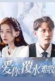 I Love You So Much That It’s Hard to Take It Back Poster, 爱你覆水难收 2023 Chinese TV drama series