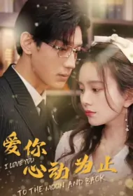 I Love You to the Moon and Back Poster, 爱你心动为止 2023 Chinese TV drama series