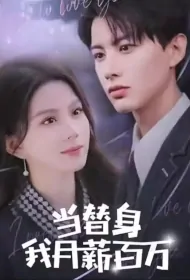 I Pretend to Love You Poster, 当替身我月新百万 2023 Chinese TV drama series