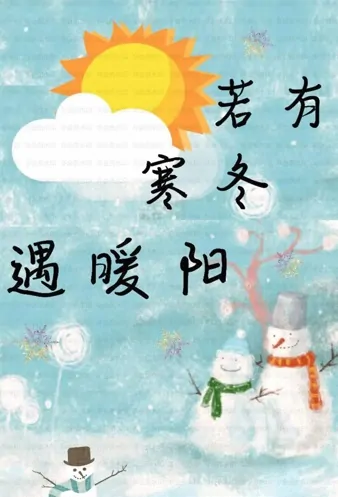 If a Cold Winter Meets a Warm Sun Poster, 若有寒冬遇暖阳 2023 Chinese TV drama series
