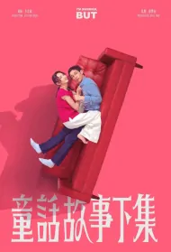 I'm Married, But Poster, 童話故事下集, 2023 Taiwan drama, Chinese TV drama series