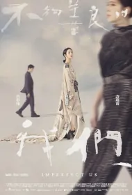 Imperfect Us Poster, 不夠善良的我們, 2023 Taiwan drama, Chinese TV drama series
