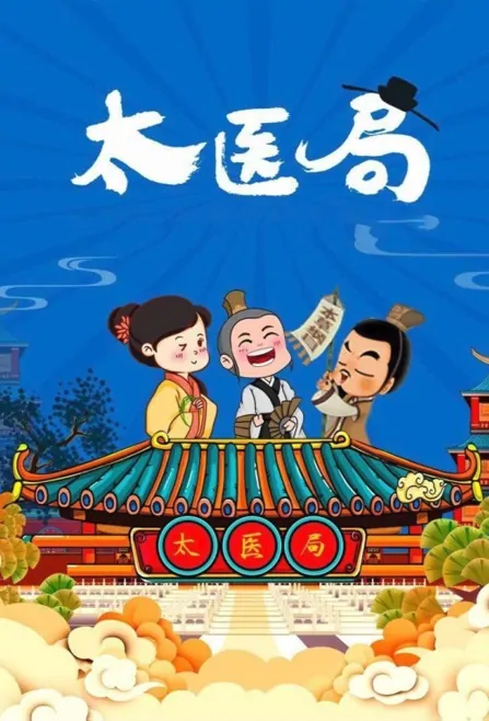 Imperial Medical Bureau Poster, 太医局 2023 Chinese TV drama series