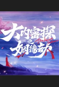 Imperial Secret Agent Poster, 大内密探之姻缘劫 2023 Chinese TV drama series