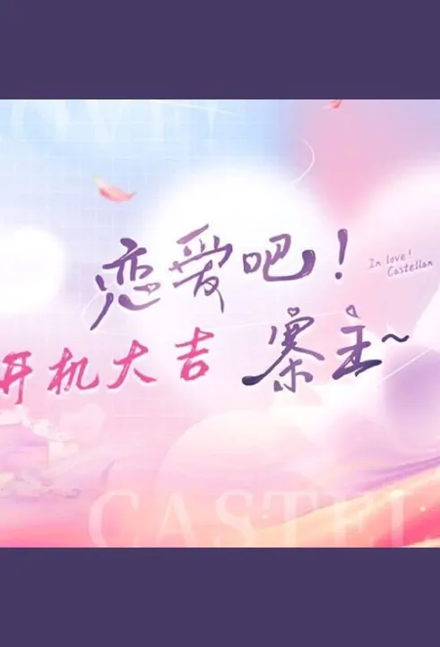In Love! Castellan Poster, 恋爱吧！寨主 2023 Chinese TV drama series