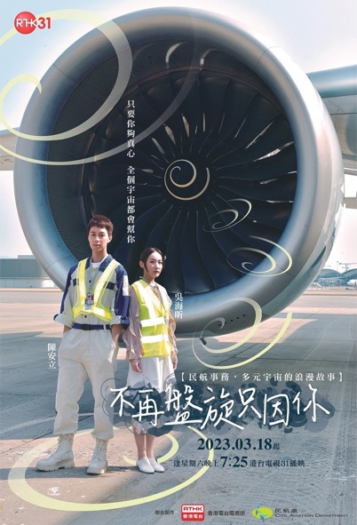 In the Orbit of Love Poster, 不再盤旋只因你 2023 Hong Kong TV drama series, HK drama