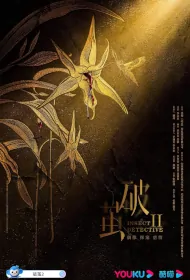 Insect Detective 2 Poster, 破茧2 2023 Chinese TV drama series