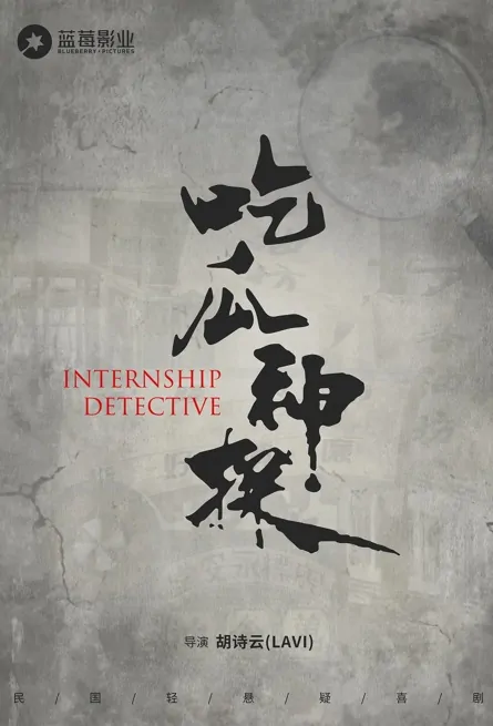 Internship Detective Poster, 吃瓜神探 2023 Chinese TV drama series