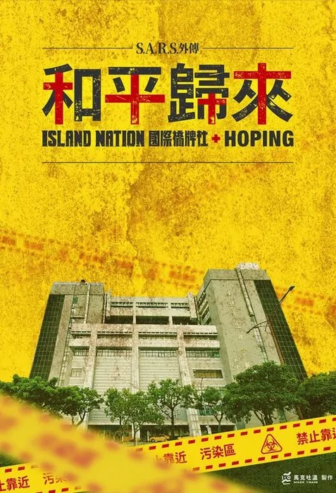 Island Nation - Hoping Poster, 國際橋牌社外傳：和平歸來 2023 Chinese TV drama series
