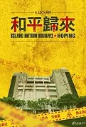 Island Nation - Hoping Poster, 國際橋牌社外傳：和平歸來 2023 Taiwan drama, Chinese TV drama series