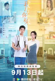 I've Been to Your Future Poster, 我去过你的未来 2023 Chinese TV drama series