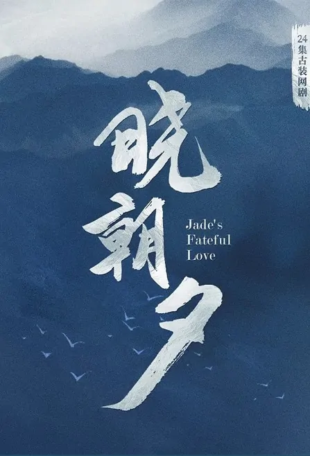 Jade's Fateful Love Poster, 晓朝夕 2023 Chinese TV drama series