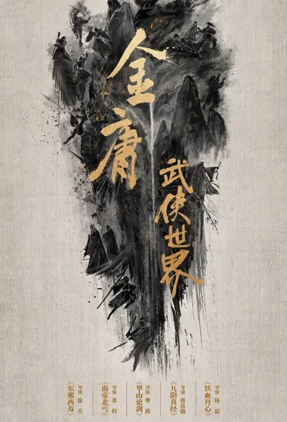 Jin Yong's Wuxia World Poster, 金庸武侠世界 2023 Chinese TV drama series