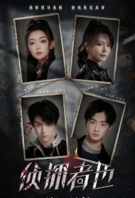 Just One Truth 1 Poster, 侦探者也 迷雾篇 2023 Chinese TV drama series
