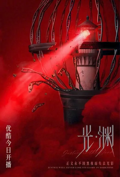 Justice in the Dark Poster, 深渊 2023 Chinese TV drama series