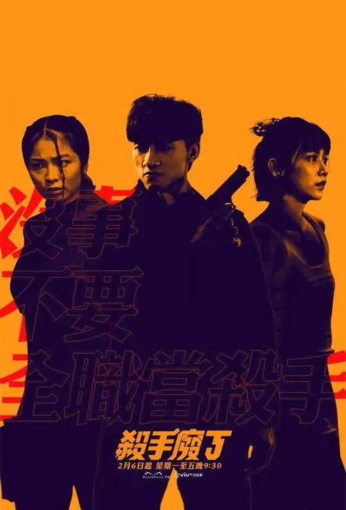 Killing Procedures Poster, 殺手廢J 2023 Chinese TV drama series