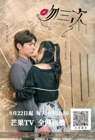 Kiss U Three Times Poster, 吻三次 2023 Chinese TV drama series