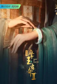 Legend of Magic Jade 2 Poster, 摩玉玄奇2 2023 Chinese TV drama series