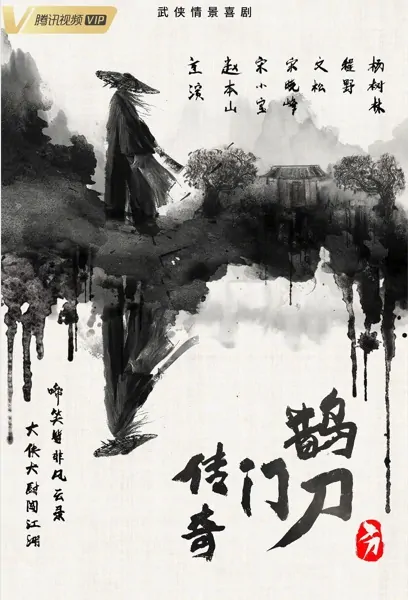 Legend of Magpie Sword Poster, 鹊刀门传奇 2023 Chinese TV drama series