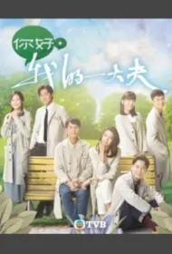 Let Me Take Your Pulse Poster, 你好，我的大夫 2023 Chinese TV drama series