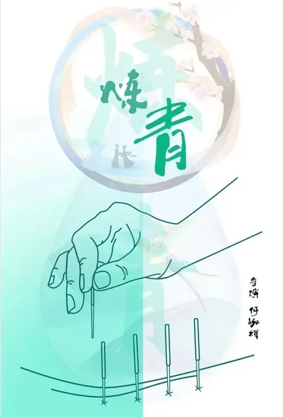 Lianqing Poster, 炼青 2023 Chinese TV drama series