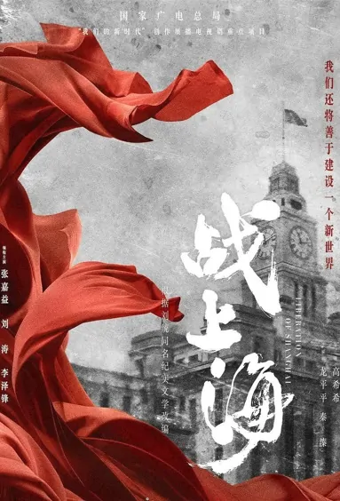 Liberation of Shanghai Poster, 战上海 2023 Chinese TV drama series