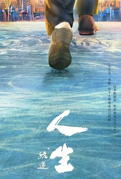 Life - A Long Road Poster, 人生·路遥 2023 Chinese TV drama series