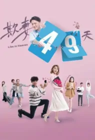 Like in Heaven Poster, 欺妻49天 2023 Chinese TV drama series