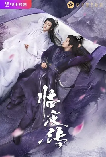 Lin and Ye Poster, 临夜传 2023 Chinese TV drama series