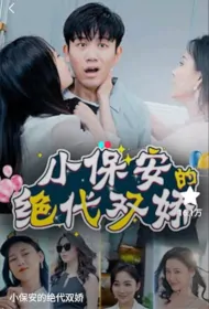 Little Security Guard's Unparalleled Two Beauties Poster, 小保安的绝代双 2023 Chinese TV drama series
