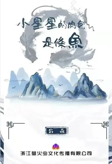 Little Star's Meat Bun Is a Fish Poster, 小星星的肉包是条鱼 2023 Chinese TV drama series