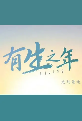 Living Poster, 有生之年 2023 Taiwan drama, Chinese TV drama series