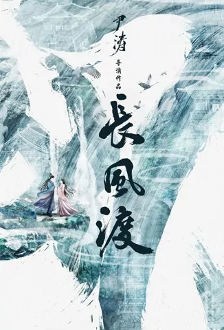 Long Wind Crossing Poster, 长风渡 2023 Chinese TV drama series