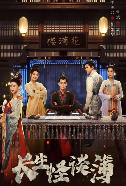 Longevity Strange Tale Book Poster, 长生怪谈簿 2023 Chinese TV drama series