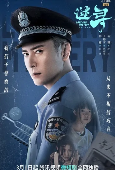 Lost and Mystery Poster, 谜寻 2023 Chinese TV drama series