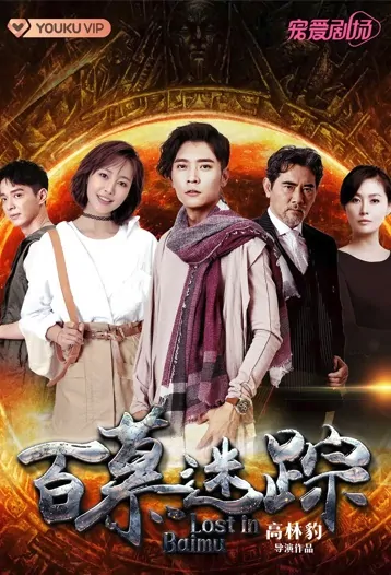 Lost in Baimu Poster,  百慕迷踪 2023 Chinese TV drama series