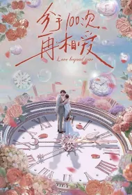 Love Beyond Time Poster, 分手100次再相爱 2023 Chinese TV drama series
