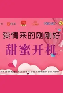 Love Came Just Right Poster, 爱情来的刚刚好 2023 Chinese TV drama series