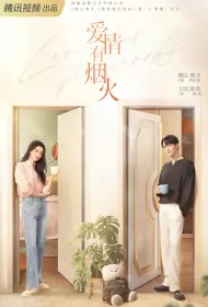 Love Has Fireworks Poster, 爱情有烟火 2023 Chinese TV drama series